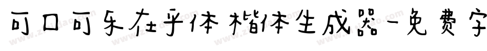 可口可乐在乎体 楷体生成器字体转换